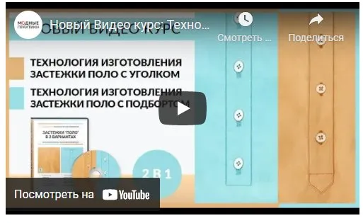Технология изготовления застежки поло в 2-х вариантах (Ирина Паукште)