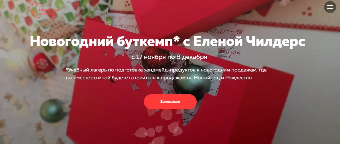 [Home Spa School] Новогодний буткемп с Еленой Чилдерс (Елена Чилдерс)