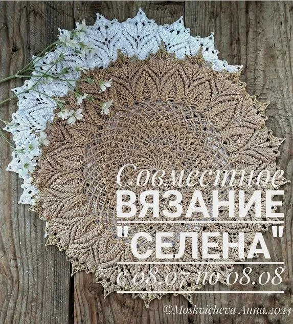 Совместное вязание салфетки Селена (Анна Москвичева)