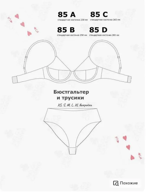 Выкройка 85 ABCD Бюстгальтер и трусики «3 черви» (Helga Casino)
