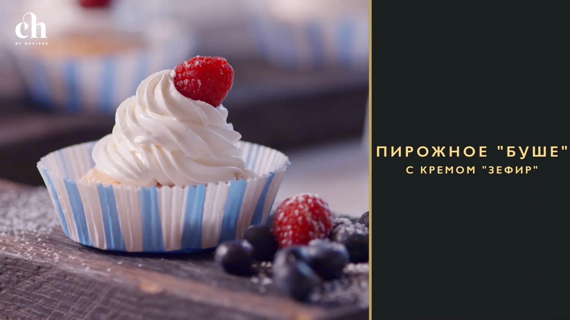 [Novikov school] Пирожные «Буше» с кремом зефир (Ирина Чадеева)