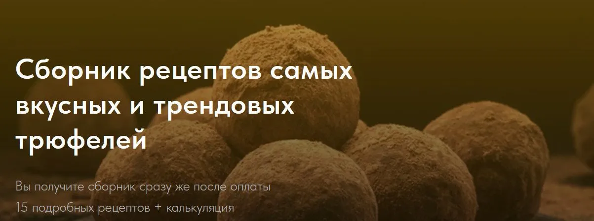 Сборник рецептов самых вкусных и трендовых трюфелей. Тариф Самостоятельный (Елена Самойлова)