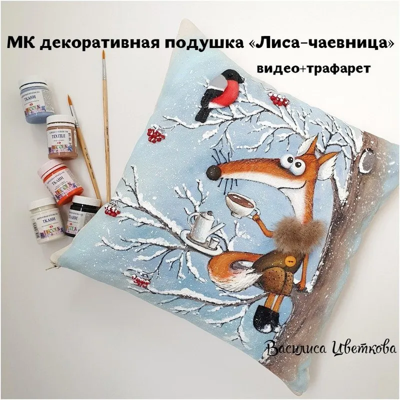 Декоративная подушка Лиса-Чаевница (Василиса Цветкова)