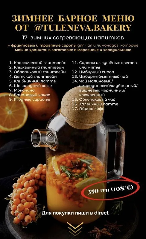 [Tuleneva.bakery] Зимнее барное меню. 17 согревающих напитков (Дарья Тюленева)