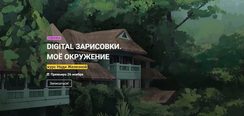 [KalachevaSchool] Digital зарисовки. Моё окружение. Тариф «Стандарт» (Надя Железная)