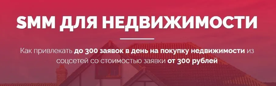 SMM для недвижимости (Владислав Терешев, Роман Шарафутдинов, Ася Терешева)