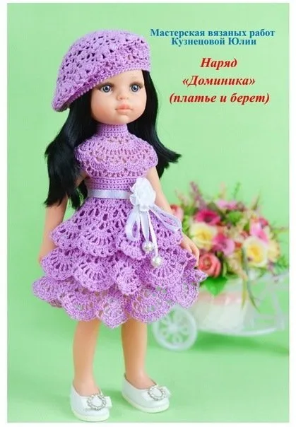 PDF журнал по вязанию крючком наряда Доминика (платье и берет) для кукол Паола (Юлия Кузнецова)