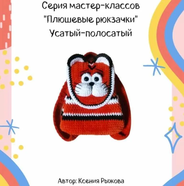 Мастер-класс «Плюшевый рюкзачок» Усатый-Полосатый (Ксения Рыжова)