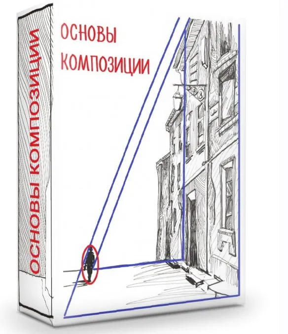 [mogut-vse] Основы композиции на примере графического наброска  (Светлана Бузанова)