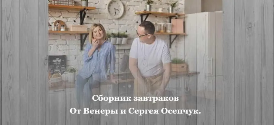 Сборник завтраков (Венера Осепчук, Сергей Осепчук)