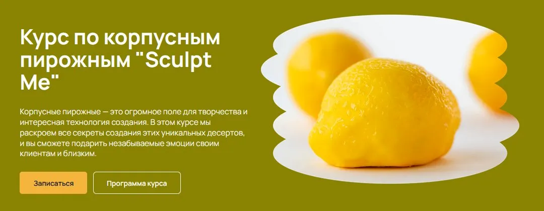 [maru.expert] Корпусные пирожные Sculpt Me. Тариф Самостоятельный (Александра Абибок)