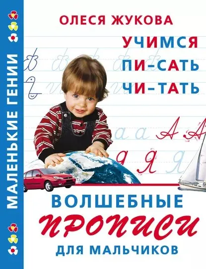 Волшебные прописи для мальчиков: учимся писать, читать (Олеся Жукова)