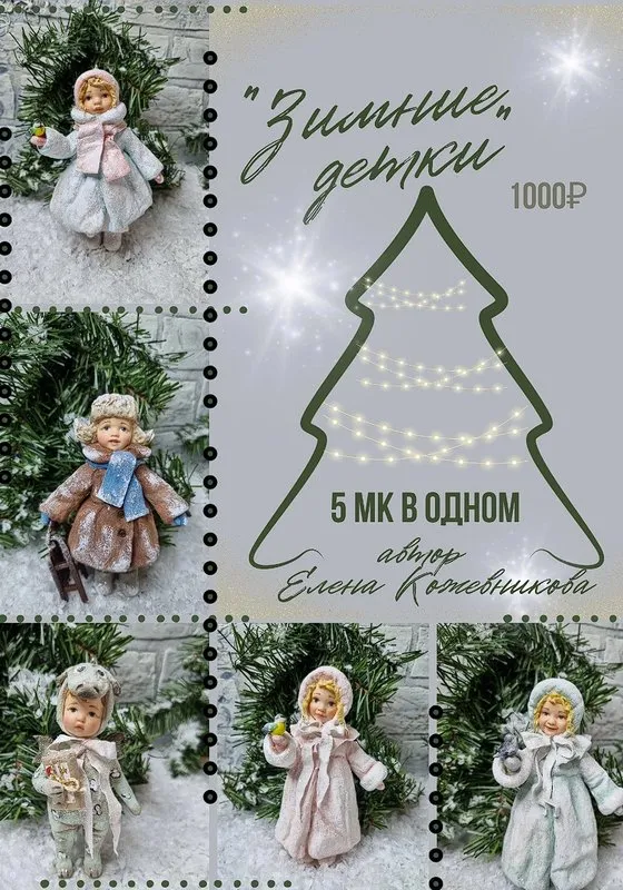 Зимние детки. 5 мастер классов в одном (Елена Кожевникова)