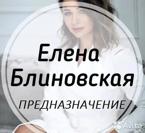 Предназначение. Август 2019 (Елена Блиновская)