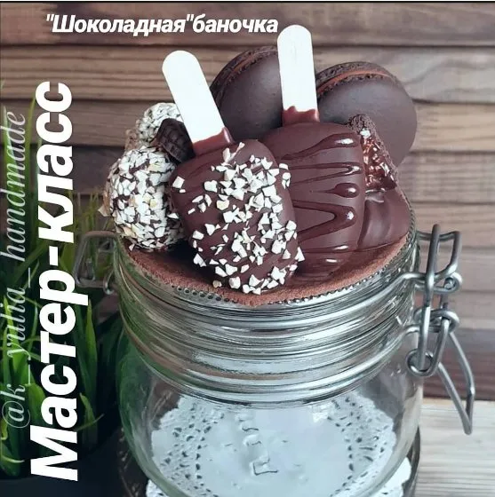 «Шоколадная» баночка (k_yulia_handmade)
