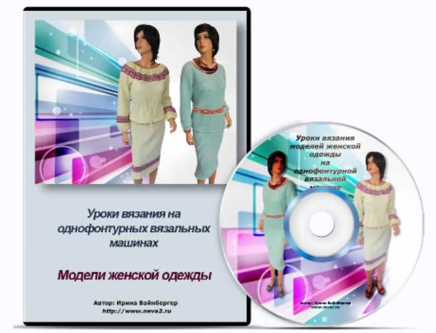 Уроки вязания на однофонтурных вязальных машинах. Модели женской одежды (Ирина Вайнбергер)