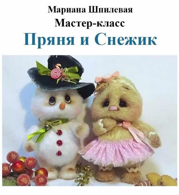 [Игрушка] Мастер класс-«Снежик и Пряня»( Мариана Шпилевая)