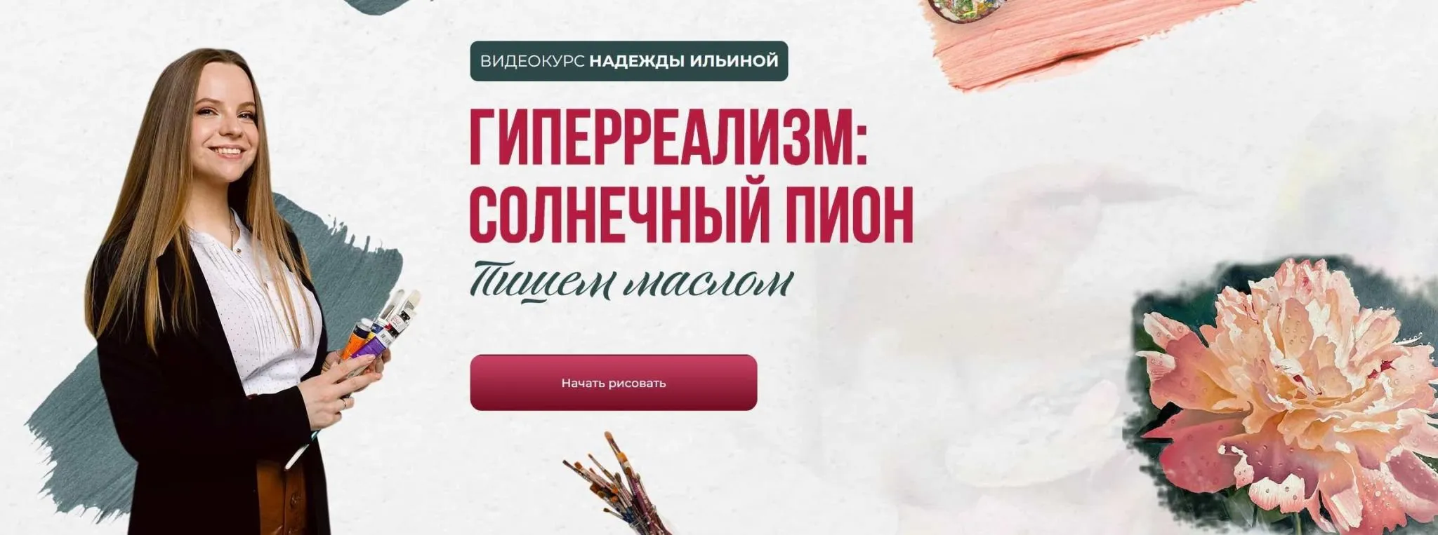 Гиперреализм: Солнечный пион (Надежда Ильина)
