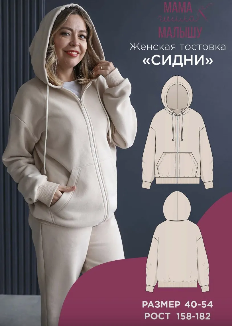 [Мама шила малышу] Женская толстовка Сидни. Размер 40-54. Рост 164 (Алина Шаймуратова)