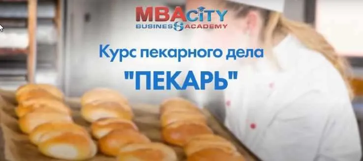[МБА СИТИ] Пекарь