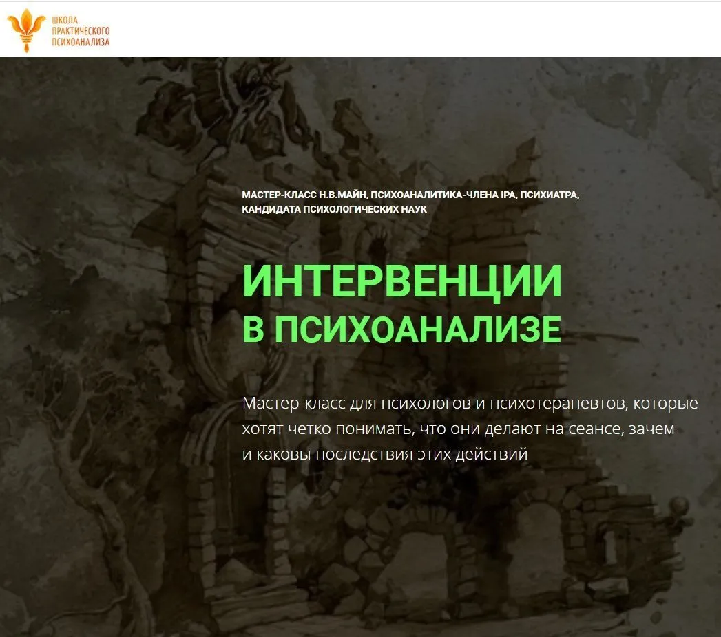 Интервенции в психоанализе (Майн Надежда)
