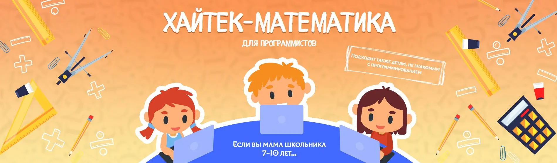 Математические фокусы 7-10 лет. Хайтек-математика. Пакет Слушатель (Антон Несютин)