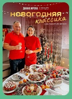 [irova-life] Праздничные рецепты 2025-2026. Новогодняя классика с ресторанным шиком (Диана Ирова)