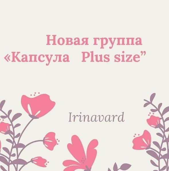 Капсула для нестандартной фигуры. Закрытая группа. Сентябрь 2020 (Ирина Вардересян-Микаелян)