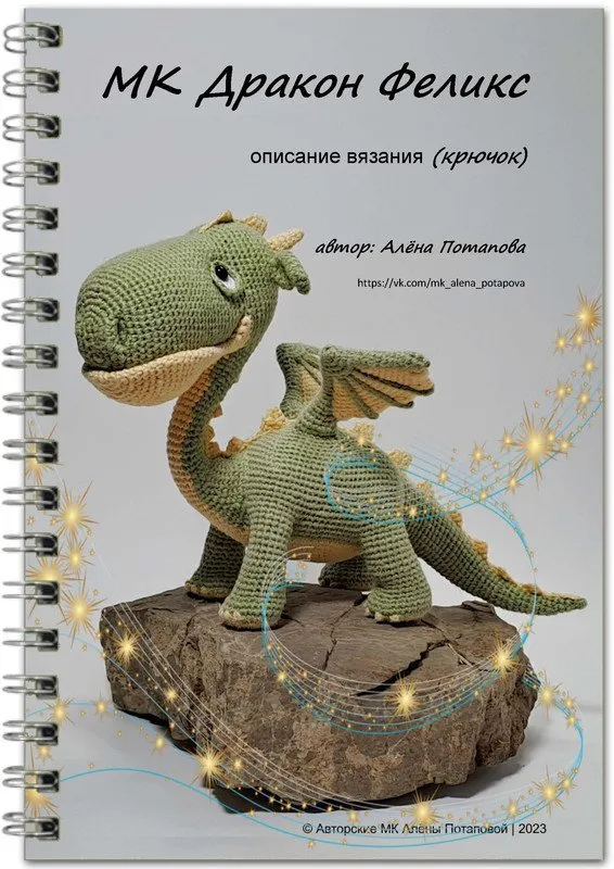 Дракон Феликс (Алена Потапова)