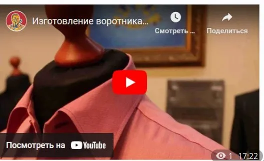 [Три мастера] Изготовление воротника в мужской сорочке. Bespoke Технология (Сергей Гусев)
