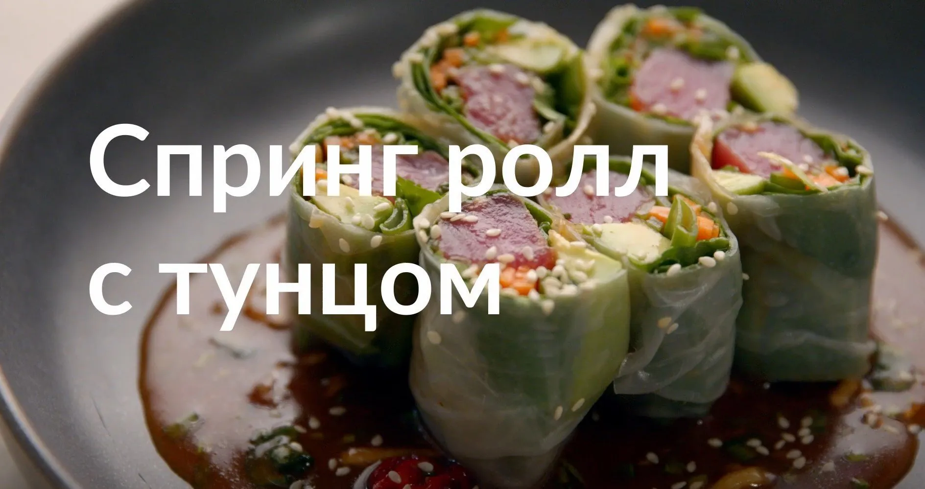 [Novikov school] Спринг ролл с тунцом (Артём Мартиросов)