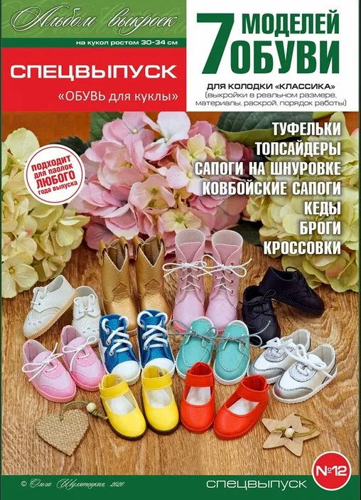 Спецвыпуск №12 «ОБУВЬ для куклы» (Ольга Шулятецкая)