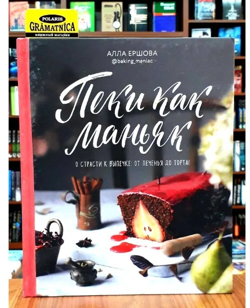 Пеки как маньяк (Алла Ершова)