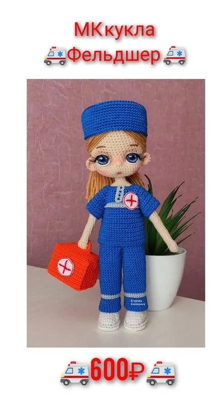 Кукла Фельдшер (Екатерина Егорова)