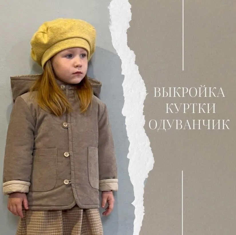 Куртка одуванчик. Размер 86-146 + видео уроки (Нафиса Верина)