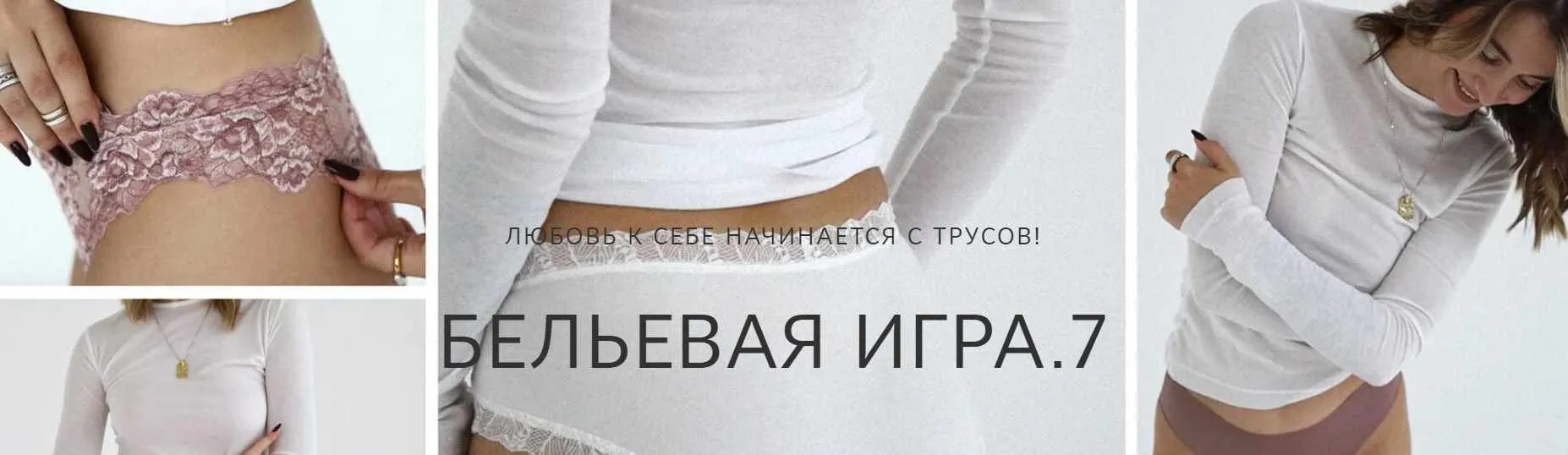 [alenakochkareva] Бельевая игра 7. Тариф Буду шить на заказ (Алена Кочкарева)