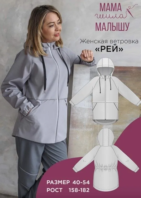 [Мама шила малышу] Женская ветровка Рей. Размер 40-54. Рост 170 (Алина Шаймуратова)