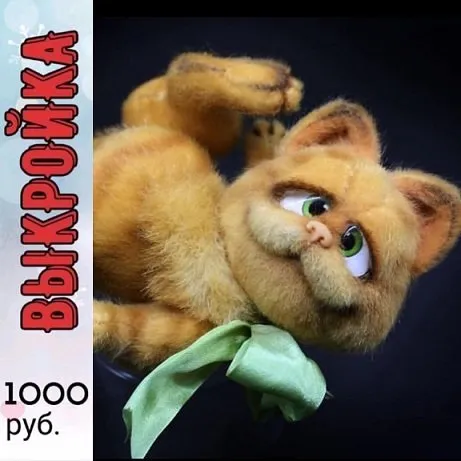 Выкройка Кот Гарфилд (Светлана Каракулева)