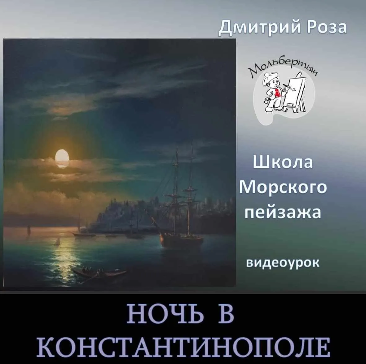 Ночь в Константинополе (Дмитрий Роза)