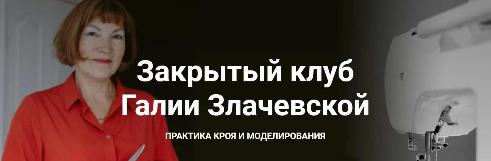 Закрытый клуб. Май 2023 (Галия Злачевская)