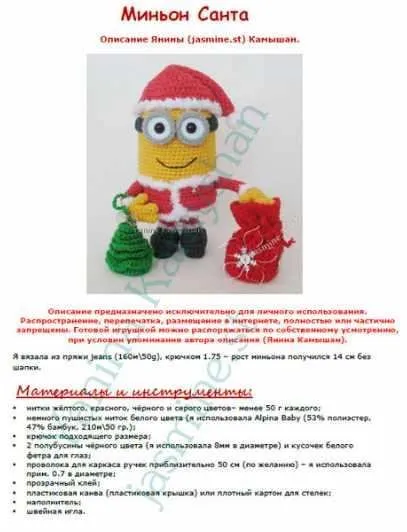 (Jasmine.st) Миньон Санта (Янина Камышан)