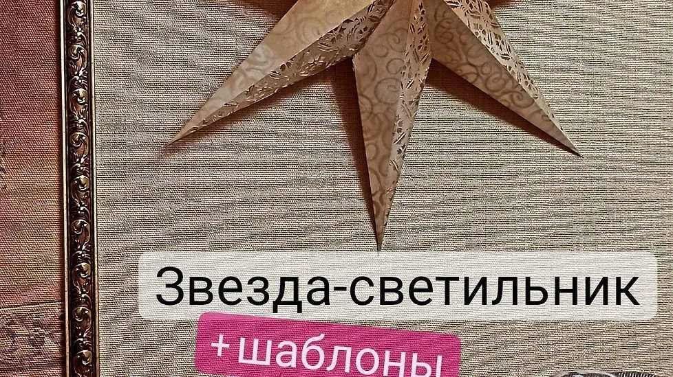 Звезда - светильник (Елена Юрьева)