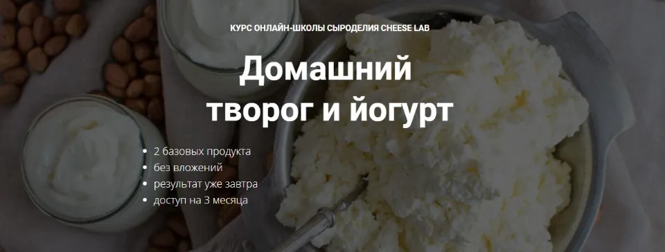[Cheese Lab] Домашний творог и йогурт  (Светлана Ивлева)