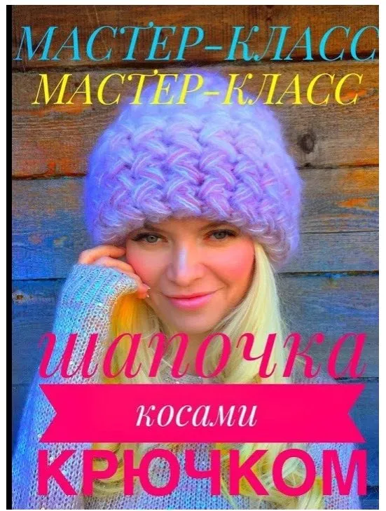 Шапочка косами крючком (irinasha_knitt)