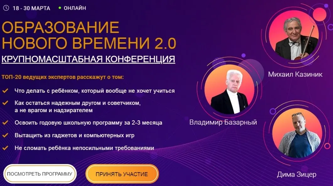 Крупномасштабная конференция «Образование нового времени 2.0» (Михаил Казиник, Владимир Базарный, Дима Зицер и др)