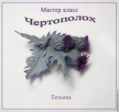 МК Чертополох  из  фоамирана (Татьяна Попова)