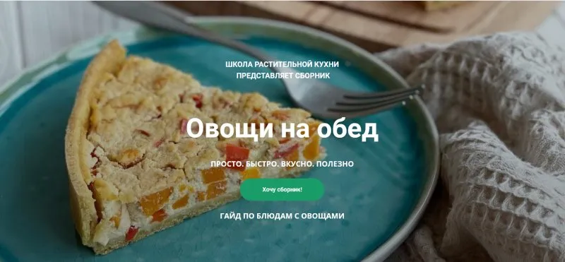 [PlantKitchen]  Овощи на обед (Катерина Счастливая, Наталья Ермолаева)