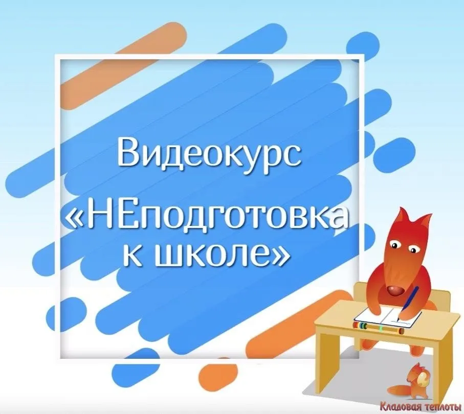 [Кладовая теплоты] НЕподготовка к школе 2 поток  (Юлия Новикова, Дарья Алаторцева)