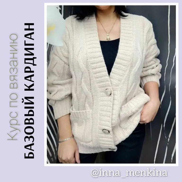 Курс Базовый кардиган (inna_menkina)