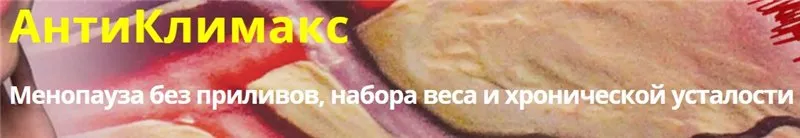 АнтиКлимакс. Тариф Базовый (Светлана Стрельникова)